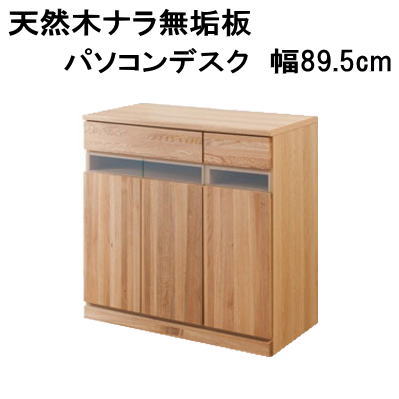 【送料無料】デスク 天然木ナラ無垢板のパソコンデスク　幅89.5cm 完成品 日本製【P10】