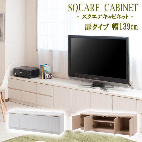 Rakuten - キャビネット チェスト スクエアキャビネット幅139 ロー 扉タイプ ホワイト ナチュラル 日本製 完成品【P10】