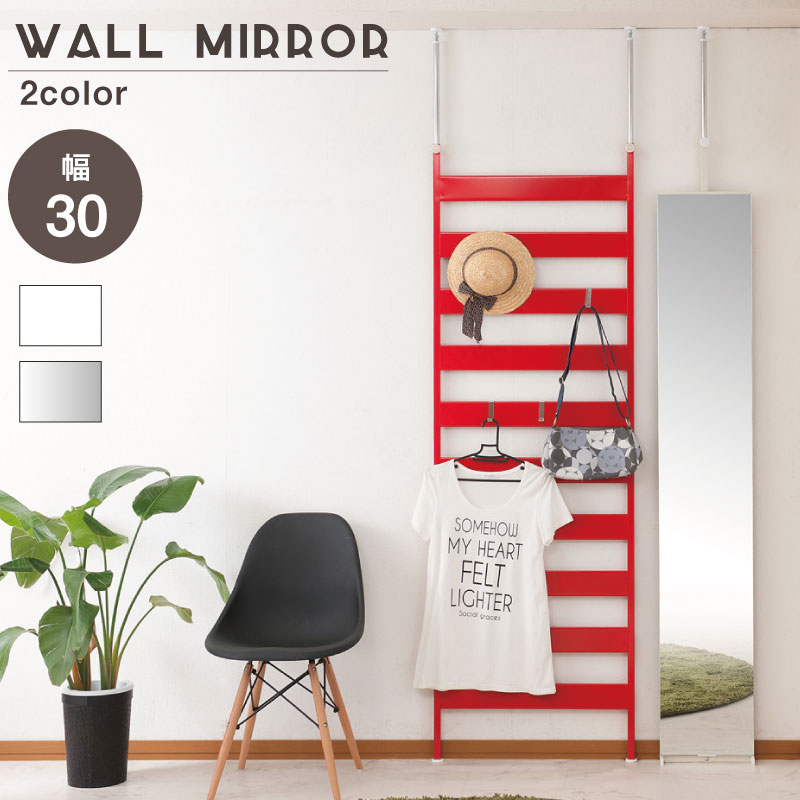 突っ張り壁面ミラー　幅30cm　ホワイト シルバー　全身ミラー 日本製 完成品【P5】