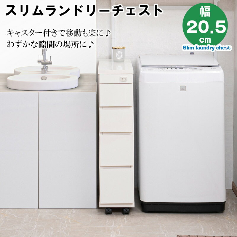 スリムランドリーチェスト 4段 キャスター付き 幅20.5 奥行55 高さ85.5 ホワイト 日本製 完成品 スリム コンパクト ランドリー収納 すきま収納 収納棚 収納ボックス 収納ケース 衣類収納 洗面所 シンプル 隙間 隙間収納