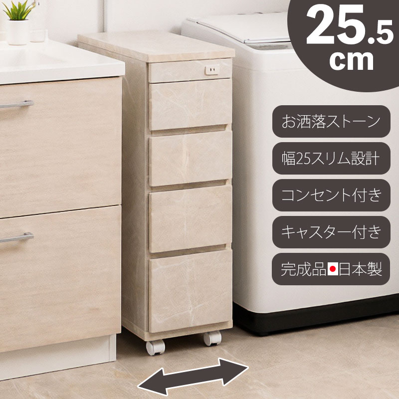 こちらの商品は日時指定のお受けは出来ません。 何卒ご了承お願い申し上げます。 ・家具の配送に関しましては、複数の運送会社を使い分けています。 ・一部家具（大型家具など）はお届け日時の指定が出来ません。 ・一部商品は代引きでのご注文が出来ません。 ■商品の仕様/本体:強化プリント紙化粧繊維板■商品サイズ/本体:(約)幅25.5×奥行55×高さ85(キャスター5含む)cm■引出し内寸/(上から）(約)幅18×奥行38×深さ10(有効11.5)cm、(約)幅18×奥行38×深さ10(有効10.5)cm、(約)幅18×奥行38×深さ14(有効15)cm、(約)幅16×奥行38×深さ14(有効17)cm■耐荷重量/天板:(約)10kg■本体重量/(約)15kg■付属品/コンセント(1口・1500W/コードの長さ(約)98)cm、キャスター(取り外し可能)■日本製■完成品(キャスターのみ取り付け) ■発送目安：1週間〜2週間前後で発送予定 ■送料無料：北海道・青森・岩手・秋田・宮城・山形・福島・沖縄・離島は別途送料がかかります。