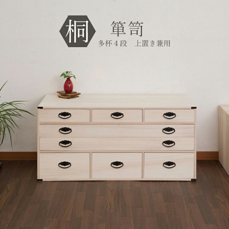 【送料無料】桐チェスト 浴衣収納 クローゼット収納 押入れ収納 桐収納 桐箪笥 上置き兼用 4段 多杯 桐多杯チェスト 高さ46.5cm 日本製 完成品【P5】