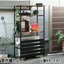 室外機カバー 上棚付きハイタイプ スタイリッシュ エアコンカバー 室外機 ガーデニング 棚 日よけ 雨よけ 雨避け エアコンラック 日本製