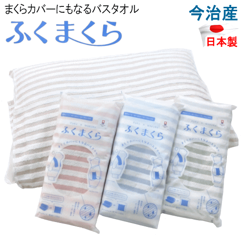 今治タオル ふくまくら タオル バスタオル まくらカバー 枕カバー 60x110cm 日本製 今治産 綿100% でこぼこ構造 吸水性 速乾性 まくらカバーにもなるバスタオル