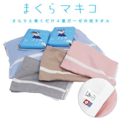 【定形外郵便】タオル まくらタオル 今治タオル 今治産 日本製 まくらマキコ 綿100% 枕カバー ピロケース 洗える 【P2】