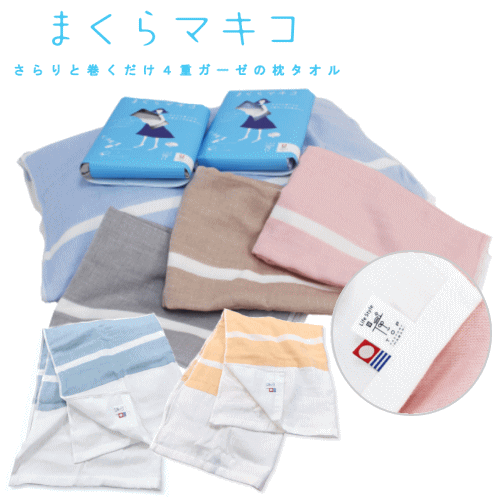 乐天商城 - 【定形外郵便】タオル まくらタオル 今治タオル 今治産 日本製 まくらマキコ 綿100% 枕カバー ピロケース 洗える 【P2】