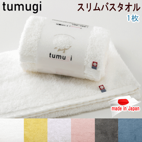 今治タオル スリムバスタオル バスタオル タオル 33x110cm tumugi 日本製 今治産 高吸水 高耐性 綿100%