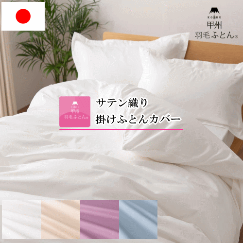 Rakuten - 羽毛布団カバー サテン織 掛け布団カバー 掛けカバー 日本製 甲州 サテン サテンカバー 掛ふとんカバー 掛カバー 甲州羽毛ふとん 甲州羽毛布団