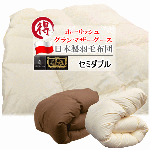 羽毛布団セミダブルポーランド産グラ...