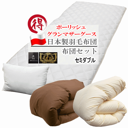 羽毛布団セット布団セットセミダブル...