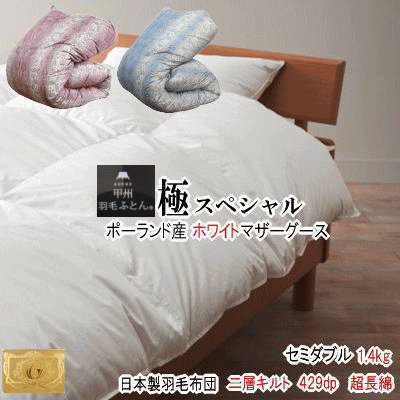 羽毛布団 マザーグース セミダブル 送料無料 ポーランド産ホワイトマザーグースダウン93% 2層キルト 二層 ロイヤルゴールドラベル 429dp 日本製羽毛布団 極 スペシャル セミダブル羽毛布団【P2】