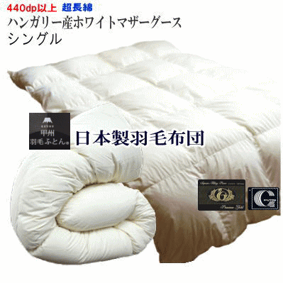 羽毛布団 マザーグース シングル【送料無料】羽毛布団 プレミアムゴールド シングル 日本製 ホテル仕様 ホワイトマザーグースダウン 【P2】