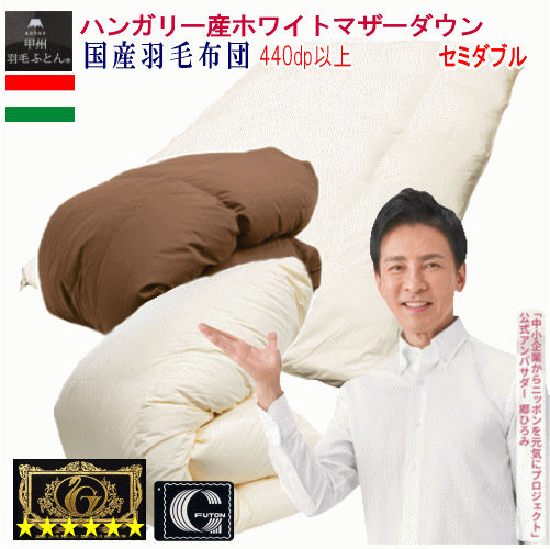 羽毛布団 セミダブル 羽毛布団　プレミアムゴールド セミダブル　日本製 ハンガリー産ホワイトマザーダウン 95% ダウンパワー440dp 以上【P2】