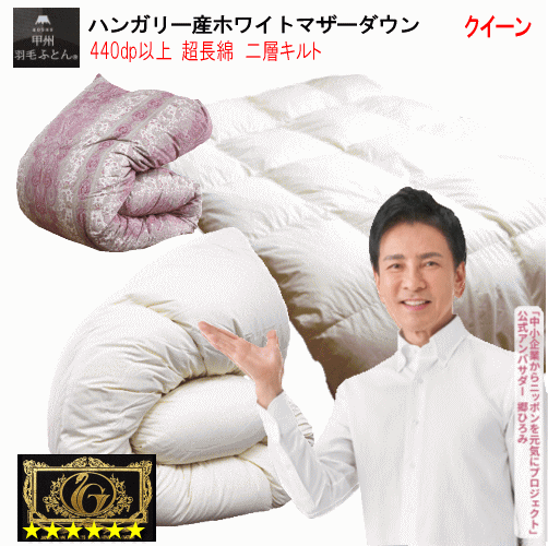 羽毛布団 クイーン 羽毛布団　プレミアムゴールド クイーン クィーン　二層キルト 日本製 ハンガリー産ホワイトマザーダウン 95% ダウンパワー440dp 以上【P2】