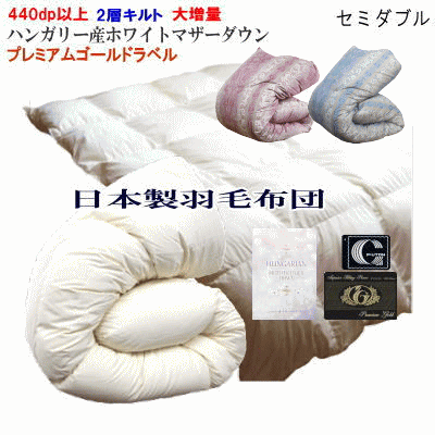 羽毛布団 セミダブル 羽毛布団　プレミアムゴールド セミダブル 二層キルト 大増量 日本製 ハンガリー産ホワイトマザーダウン 95% ダウンパワー440dp 以上【P2】