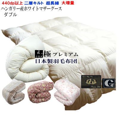 羽毛布団 マザーグース ダブル 羽毛布団 ダブル 日本製 プレミアムゴールドラベル ハンガリー産ホワイトマザーグースダウン　二層キルト 大増量 2層キルト 極プレミアム　【P2】