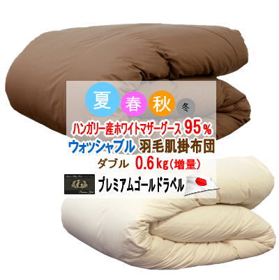 ダウンケット ダブル 肌掛け布団 ハンガリー産ホワイトマザーグース プレミアムゴールドラベル 夏用 ウォッシャブル 洗える マザーグース 増量 日本製【P2】