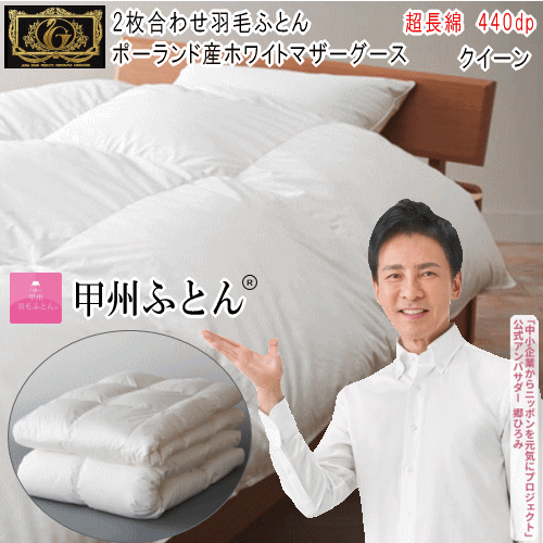 甲州羽毛ふとん 二枚合わせ布団 クイーン クィーン ポーランド産ホワイトマザーグース 95% プレミアムゴールドラベル 超長綿 日本製 オールシーズン 【P2】