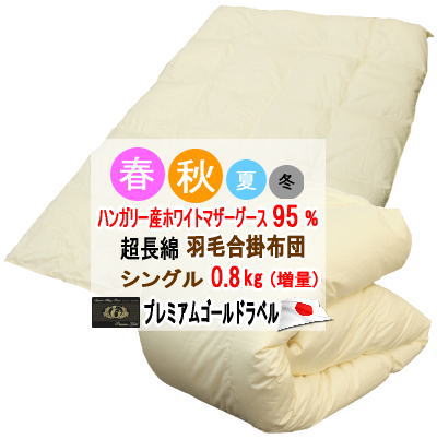 ■サイズ：150x210cm ■組成：ハンガリー産ホワイトマザーグース95%　フェザー5% 　　　　 側生地：綿100%(超長綿) 　　　　 ダウンパワー440dp以上 ■充填量：0.8kg(増量タイプ) ■仕様：プレミアムゴールドラベル　...