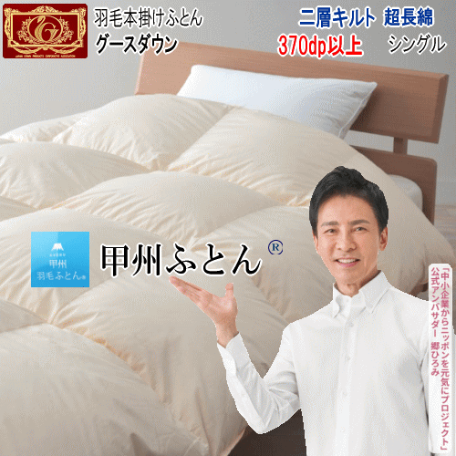 羽毛布団 シングル グース ダウン 2層キルト 超長綿 エクセルゴールドラベル 370dp以上 1.3kg 増量タイプ 日本製【P2】
