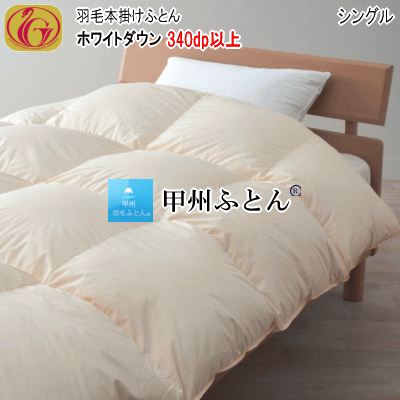 羽毛布団 シングル ホワイトダウン ニューゴールドラベル 340dp以上 1.2kg 軽量生地 日本製【P2】