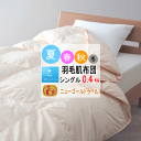 羽毛布団 シングル ダウンケット 肌掛け 布団 肌布団 ホワイトダウン ニューゴールドラベル 340dp以上 0.4kg 軽量生地 日本製【P2】