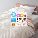羽毛布団 ダブル ダウンケット 肌掛け 布団 肌布団 ホワイトダウン ニューゴールドラベル 340dp以上 0.6kg 軽量生地 日本製【P2】