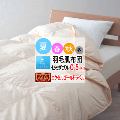 羽毛布団セミダブルダウンケット肌掛...