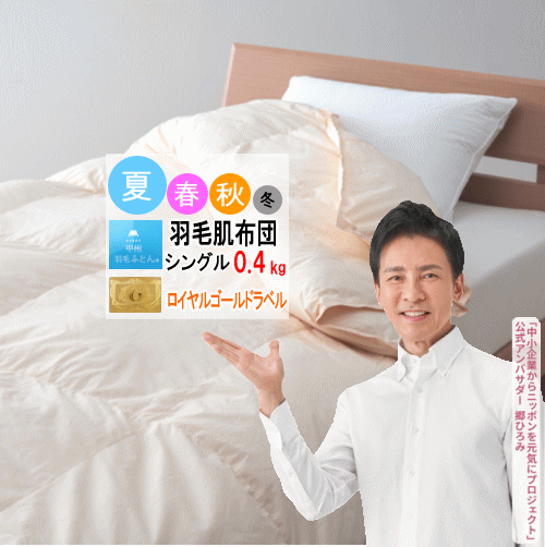羽毛布団 シングル ダウンケット 肌掛け 布団 肌布団 ホワイトダウン ロイヤルゴールドラベル 400dp以上 0.4kg 軽量生地 日本製【P2】