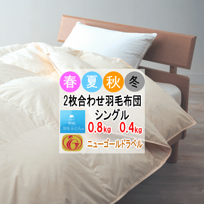 乐天商城 - 羽毛布団 シングル 2枚合わせ 肌布団 合掛け布団 ホワイトダウン ニューゴールドラベル 340dp以上 軽量生地 オールシーズン 日本製【P2】