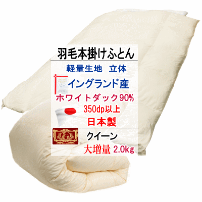 ■サイズ：210x210cm ■中身：イングランド産ホワイトダックダウン90%　フェザー10% 　 　　 側生地：ポリエステル80%　綿20% ■充填量：2.0kg(大増量) ■仕様：ダウンパワー350dp以上、エクセルゴールドラベル 　　　 　8箇所ループ付き ■生産国：日本 ■送料無料：北海道・沖縄・離島は別途送料がかかります。