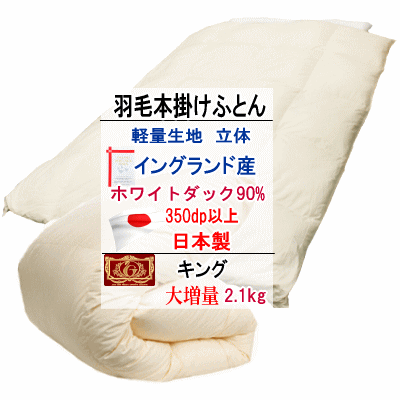 羽毛布団 キング 大増量 エクセルゴールドラベル ホテル仕様羽毛布団 イングランド産ホワイトダックダ..