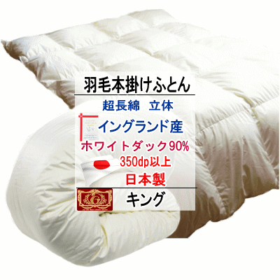 羽毛布団 キング イングランド産ホワイトダック 90% ダウン エクセルゴールドラベル 350dp以上 超長綿 綿100% 日本製【P2】