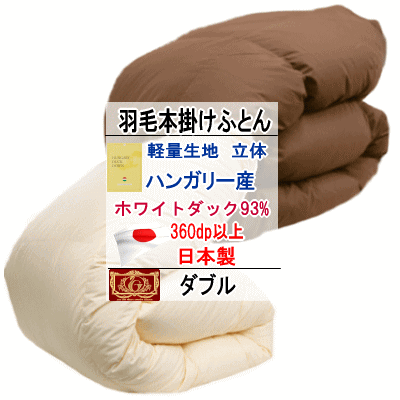 羽毛布団 ダブル ハンガリー産ホワイトダックダウン 93% エクセルゴールラベル 軽量生地 日本製 【P2】