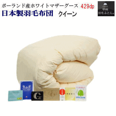 羽毛布団クイーンクィーン日本製羽毛...