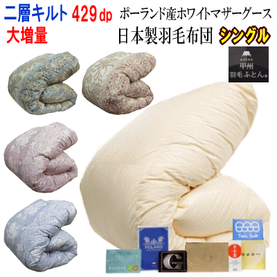羽毛布団シングル日本製羽毛ポーラン...