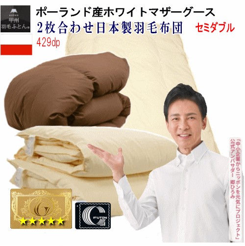 羽毛布団 セミダブル 2枚合わせ 日本製 2枚合せ 羽毛 ポーランド産ホワイトマザーグースダウン ダウンパワー 429dp ロイヤルゴールドラベル 【P2】 その1