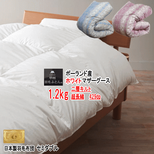 羽毛布団マザーグースセミダブルポー...