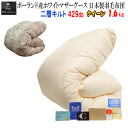 羽毛布団 クイーン クィーン 日本製 羽毛 ポーランド産ホワイトマザーグースダウン 1.6kg 二層キルト ダウンパワー 429dp ロイヤルゴールドラベル 【P2】