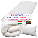 羽毛布団セット 日本製 プレミアムゴールド 二層キルト ハンガリー産ホワイトマザーダウン 95% ダウンパワー440dp以上 羽毛布団 敷布団 枕 羽毛布団【P2】