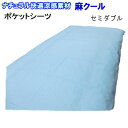 シーツ セミダブル 送料無料快冷!麻クール ポケットシーツセミダブル 日本製 クールシーツ【P2】