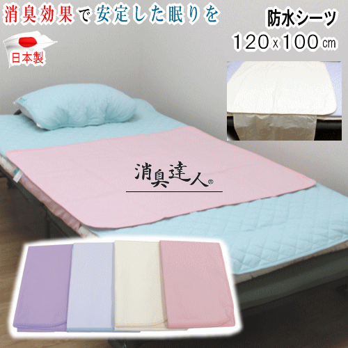 乐天商城 - シーツ 防水シーツ 消臭達人 120x100cm 消臭 介護 在宅介護 13大消臭 日本製 呼吸環境寝具