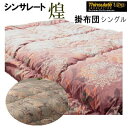 【送料無料】 シンサレート ウルトラ プレミアム 掛け布団 煌-きらめき シングル【P2】