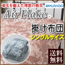 【送料無料】【ポイント10倍】日本製 エアーフレイク掛け布団 シングルロング 羽毛布団を超えた次世代掛布団 クラボウが開発した新素材【P10】