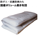 敷布団 国産ボリューム敷き布団 防ダニ・抗菌防臭 敷布団 テイジン・マイティトップ使用【P2】