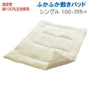 【送料無料】敷きパッド シングル 100×205cm フィルハーモニー 抗菌 防臭 防ダニ 綿100生地使用 ふかふか ファミリー対応【P2】
