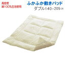 【送料無料】敷きパッド ダブル 140×205cm フィルハーモニー 抗菌 防臭 防ダニ 綿100生地使用 ふかふか ファミリー対応【P2】