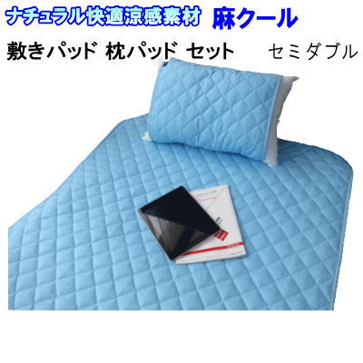 乐天商城 - 送料無料快冷!麻クール 2点（まくらパッド・敷きパッド）セットセミダブル 日本製 クールシーツ フィルハーモニー 抗菌 防臭 防ダニ【P2】