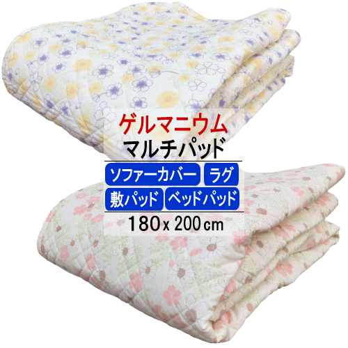 【メーカ処分品】マルチパッド マルチカバー 敷パッド ベッドパッド ラグ ソファーカバー 180x200cm ゲルマニウム 日本製 ウォッシャブル 洗える【P2】