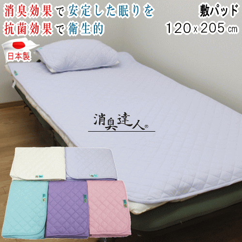乐天商城 - 敷きパッド セミダブル 消臭達人 120x205cm ベッドパッド 消臭 介護 13大消臭 抗菌 ペット 日本製 呼吸環境寝具